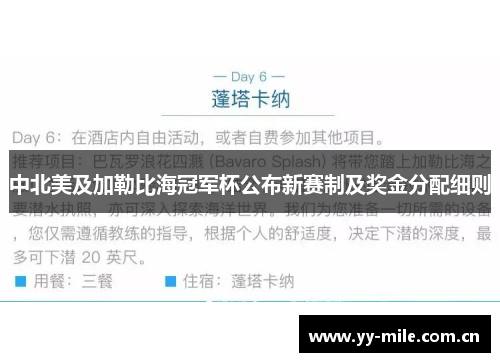 中北美及加勒比海冠军杯公布新赛制及奖金分配细则 中北美及加勒比海冠军杯公布新赛制及奖金分配细则