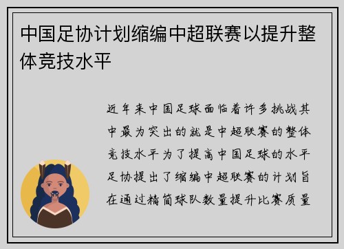 中国足协计划缩编中超联赛以提升整体竞技水平