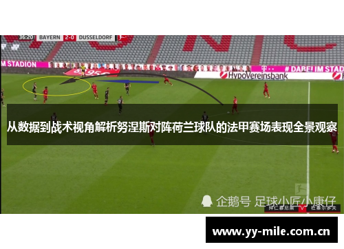 从数据到战术视角解析努涅斯对阵荷兰球队的法甲赛场表现全景观察 从数据到战术视角解析努涅斯对阵荷兰球队的法甲赛场表现全景观察