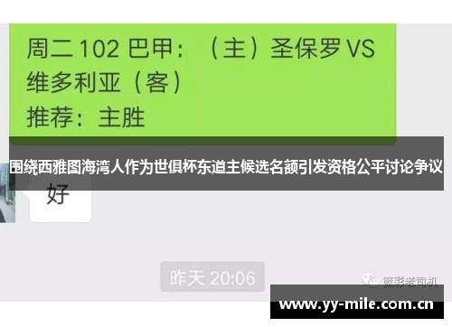 围绕西雅图海湾人作为世俱杯东道主候选名额引发资格公平讨论争议 围绕西雅图海湾人作为世俱杯东道主候选名额引发资格公平讨论争议