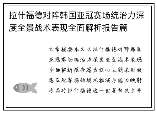 拉什福德对阵韩国亚冠赛场统治力深度全景战术表现全面解析报告篇 拉什福德对阵韩国亚冠赛场统治力深度全景战术表现全面解析报告篇