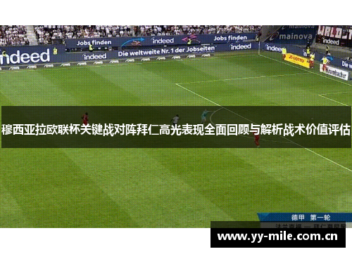 穆西亚拉欧联杯关键战对阵拜仁高光表现全面回顾与解析战术价值评估 穆西亚拉欧联杯关键战对阵拜仁高光表现全面回顾与解析战术价值评估