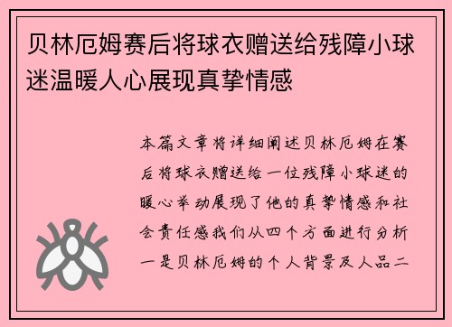 贝林厄姆赛后将球衣赠送给残障小球迷温暖人心展现真挚情感 贝林厄姆赛后将球衣赠送给残障小球迷温暖人心展现真挚情感
