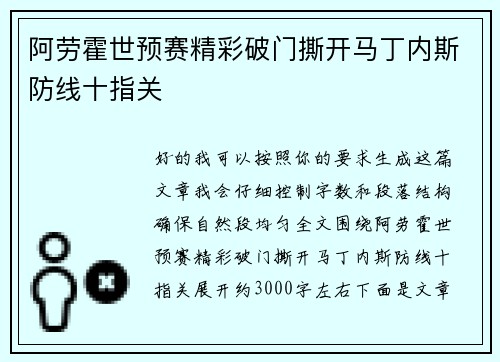 阿劳霍世预赛精彩破门撕开马丁内斯防线十指关 阿劳霍世预赛精彩破门撕开马丁内斯防线十指关