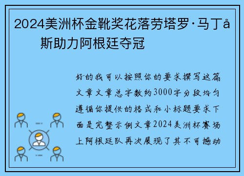 2024美洲杯金靴奖花落劳塔罗·马丁内斯助力阿根廷夺冠 2024美洲杯金靴奖花落劳塔罗·马丁内斯助力阿根廷夺冠