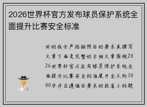 2026世界杯官方发布球员保护系统全面提升比赛安全标准