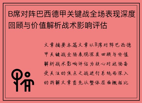 B席对阵巴西德甲关键战全场表现深度回顾与价值解析战术影响评估 B席对阵巴西德甲关键战全场表现深度回顾与价值解析战术影响评估
