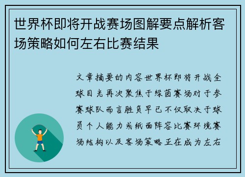 世界杯即将开战赛场图解要点解析客场策略如何左右比赛结果 世界杯即将开战赛场图解要点解析客场策略如何左右比赛结果