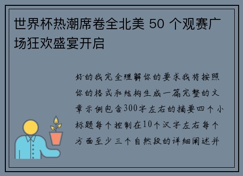 世界杯热潮席卷全北美 50 个观赛广场狂欢盛宴开启 世界杯热潮席卷全北美 50 个观赛广场狂欢盛宴开启