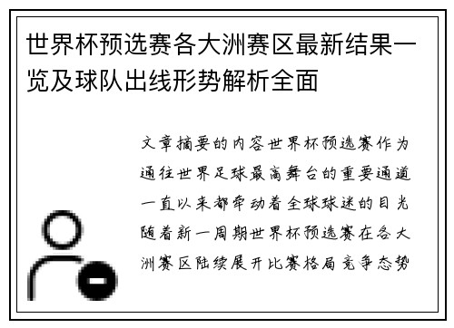 世界杯预选赛各大洲赛区最新结果一览及球队出线形势解析全面 世界杯预选赛各大洲赛区最新结果一览及球队出线形势解析全面