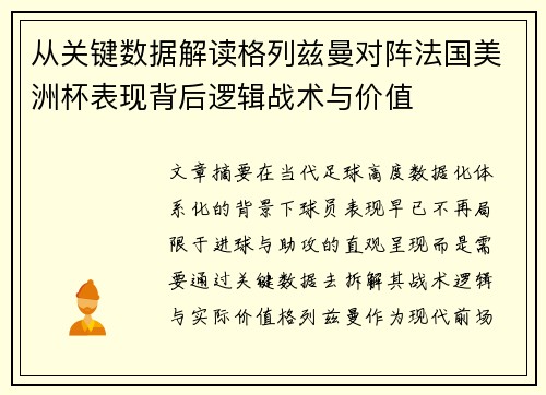 从关键数据解读格列兹曼对阵法国美洲杯表现背后逻辑战术与价值 从关键数据解读格列兹曼对阵法国美洲杯表现背后逻辑战术与价值