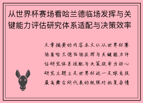 从世界杯赛场看哈兰德临场发挥与关键能力评估研究体系适配与决策效率 从世界杯赛场看哈兰德临场发挥与关键能力评估研究体系适配与决策效率