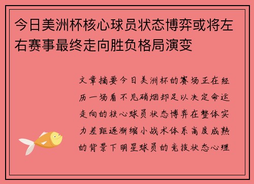 今日美洲杯核心球员状态博弈或将左右赛事最终走向胜负格局演变 今日美洲杯核心球员状态博弈或将左右赛事最终走向胜负格局演变