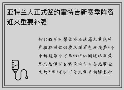 亚特兰大正式签约雷特吉新赛季阵容迎来重要补强 亚特兰大正式签约雷特吉新赛季阵容迎来重要补强