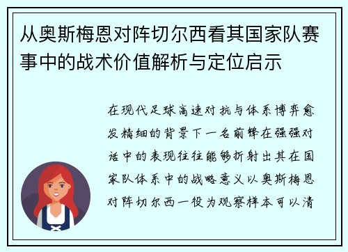从奥斯梅恩对阵切尔西看其国家队赛事中的战术价值解析与定位启示 从奥斯梅恩对阵切尔西看其国家队赛事中的战术价值解析与定位启示