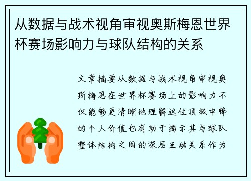 从数据与战术视角审视奥斯梅恩世界杯赛场影响力与球队结构的关系 从数据与战术视角审视奥斯梅恩世界杯赛场影响力与球队结构的关系