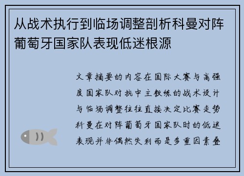 从战术执行到临场调整剖析科曼对阵葡萄牙国家队表现低迷根源 从战术执行到临场调整剖析科曼对阵葡萄牙国家队表现低迷根源