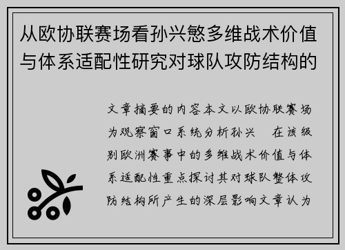 从欧协联赛场看孙兴慜多维战术价值与体系适配性研究对球队攻防结构的影响 从欧协联赛场看孙兴慜多维战术价值与体系适配性研究对球队攻防结构的影响
