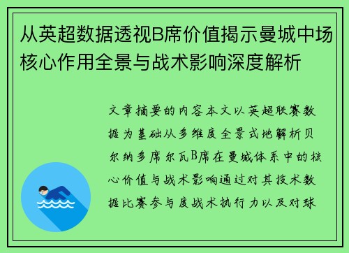 从英超数据透视B席价值揭示曼城中场核心作用全景与战术影响深度解析 从英超数据透视B席价值揭示曼城中场核心作用全景与战术影响深度解析