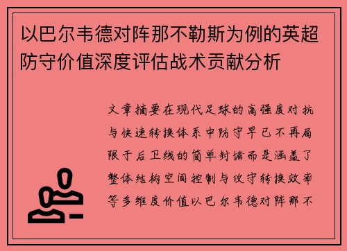 以巴尔韦德对阵那不勒斯为例的英超防守价值深度评估战术贡献分析 以巴尔韦德对阵那不勒斯为例的英超防守价值深度评估战术贡献分析