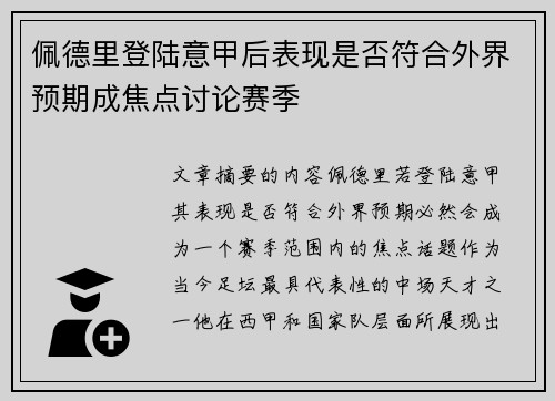 佩德里登陆意甲后表现是否符合外界预期成焦点讨论赛季 佩德里登陆意甲后表现是否符合外界预期成焦点讨论赛季