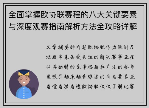全面掌握欧协联赛程的八大关键要素与深度观赛指南解析方法全攻略详解