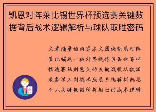 凯恩对阵莱比锡世界杯预选赛关键数据背后战术逻辑解析与球队取胜密码 凯恩对阵莱比锡世界杯预选赛关键数据背后战术逻辑解析与球队取胜密码