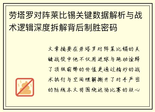 劳塔罗对阵莱比锡关键数据解析与战术逻辑深度拆解背后制胜密码 劳塔罗对阵莱比锡关键数据解析与战术逻辑深度拆解背后制胜密码