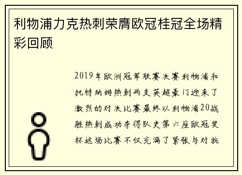 利物浦力克热刺荣膺欧冠桂冠全场精彩回顾 利物浦力克热刺荣膺欧冠桂冠全场精彩回顾