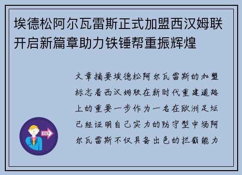 埃德松阿尔瓦雷斯正式加盟西汉姆联开启新篇章助力铁锤帮重振辉煌 埃德松阿尔瓦雷斯正式加盟西汉姆联开启新篇章助力铁锤帮重振辉煌