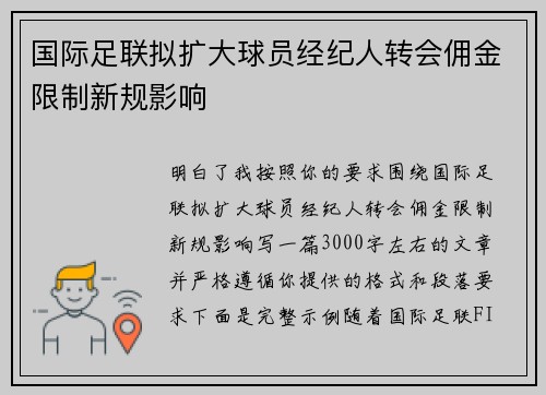 国际足联拟扩大球员经纪人转会佣金限制新规影响