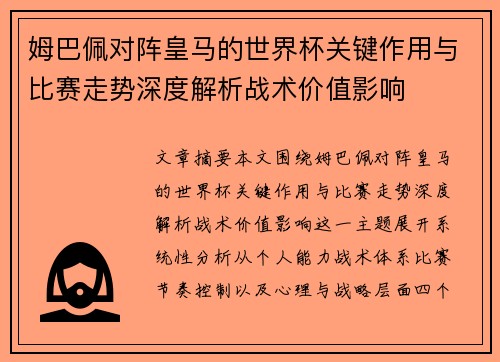 姆巴佩对阵皇马的世界杯关键作用与比赛走势深度解析战术价值影响 姆巴佩对阵皇马的世界杯关键作用与比赛走势深度解析战术价值影响