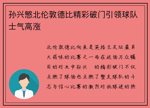 孙兴慜北伦敦德比精彩破门引领球队士气高涨 孙兴慜北伦敦德比精彩破门引领球队士气高涨
