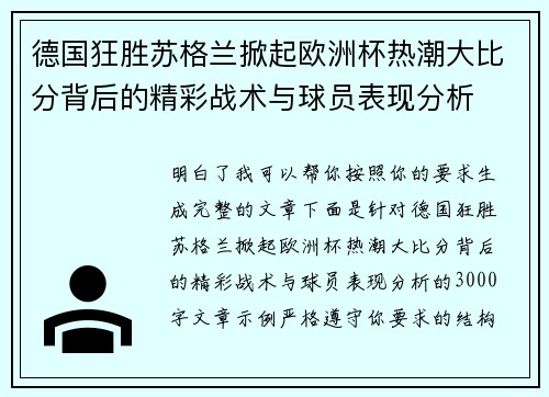 德国狂胜苏格兰掀起欧洲杯热潮大比分背后的精彩战术与球员表现分析 德国狂胜苏格兰掀起欧洲杯热潮大比分背后的精彩战术与球员表现分析