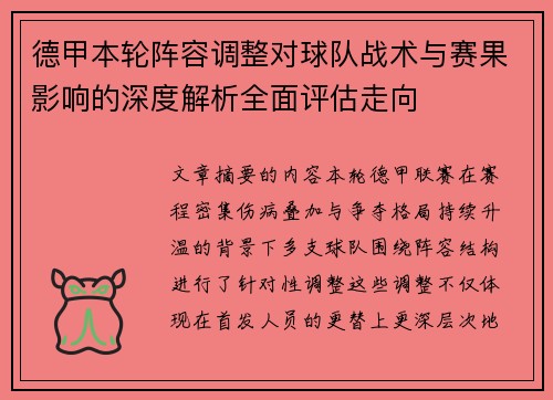 德甲本轮阵容调整对球队战术与赛果影响的深度解析全面评估走向 德甲本轮阵容调整对球队战术与赛果影响的深度解析全面评估走向