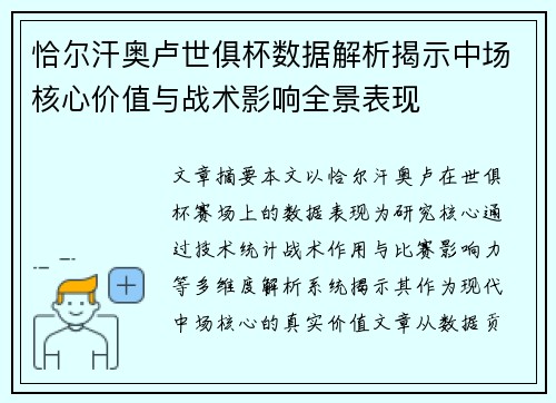 恰尔汗奥卢世俱杯数据解析揭示中场核心价值与战术影响全景表现 恰尔汗奥卢世俱杯数据解析揭示中场核心价值与战术影响全景表现