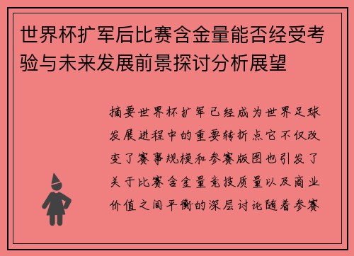 世界杯扩军后比赛含金量能否经受考验与未来发展前景探讨分析展望