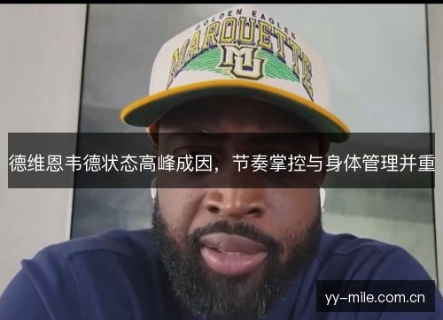 德维恩韦德状态高峰成因,节奏掌控与身体管理并重 德维恩韦德状态高峰成因,节奏掌控与身体管理并重
